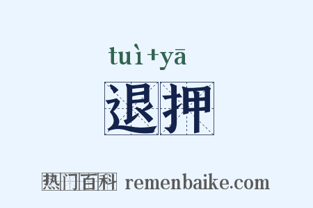 退押是什么意思的图片